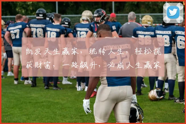 凯发天生赢家，玩转人生，轻松揽获财富，一路飙升，必成人生赢家