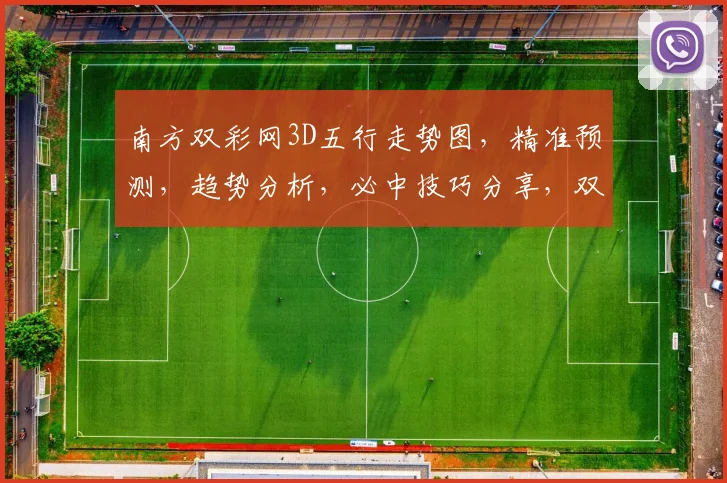 南方双彩网3D五行走势图，精准预测，趋势分析，必中技巧分享，双彩奥秘尽在此图。