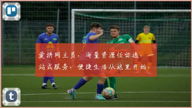 爱拼网主页，海量资源任你选，一站式服务，便捷生活从这里开始，专业推荐，值得信赖。