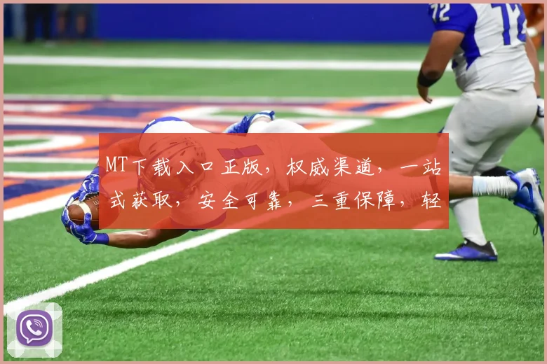 MT下载入口正版，权威渠道，一站式获取，安全可靠，三重保障，轻松体验