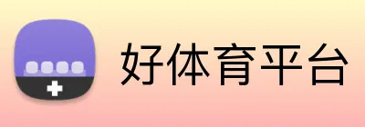 好体育平台 Logo